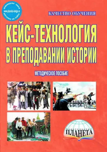 Ольга Савинова - Кейс-технология в преподавании истории. Методическое пособие. ФГОС обложка книги