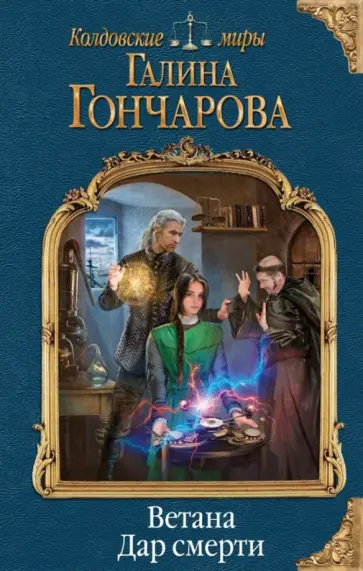 Галина Гончарова - Ветана. Дар смерти Галина Гончарова - Ветана. Дар смерти обложка книги