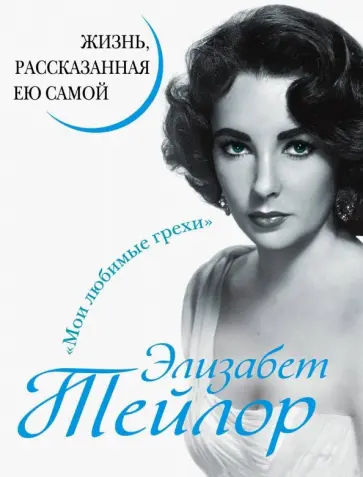 Элизабет Тейлор - Элизабет Тейлор. Жизнь, рассказанная ею самой обложка книги