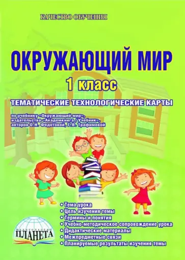 Смирнова, Мухина - Окружающий мир. 1 класс. Тематические технологические карты к УМК "Перспективная начальная школа" обложка книги
