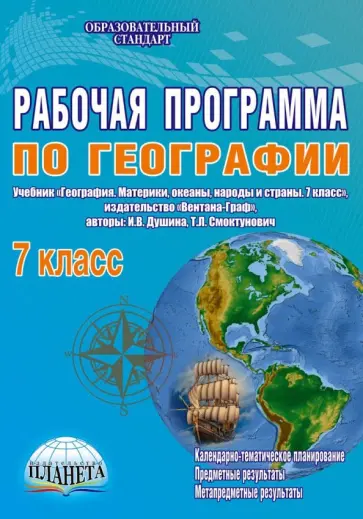 Наталия Болотникова - География. 7 класс. Рабочая программа к учебнику И.В. Душиной, Т.Л. Смоктунович. ФГОС обложка книги