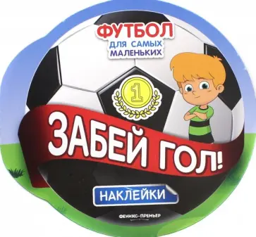 Забей гол! Книжка с наклейками Забей гол! Книжка с наклейками обложка книги