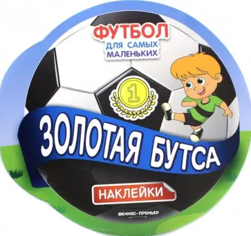 Золотая бутса. Книжка с наклейками Золотая бутса. Книжка с наклейками обложка книги
