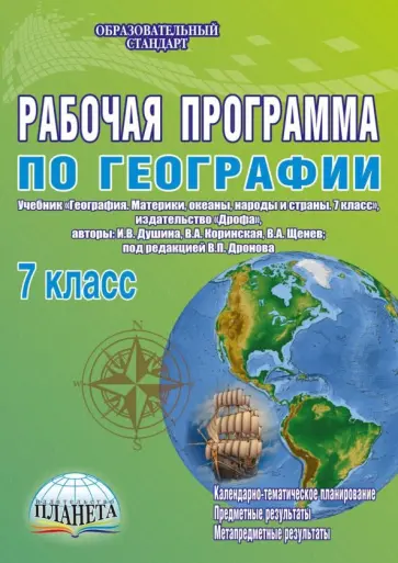 Наталия Болотникова - География. 7 класс. Рабочая программа к учебнику И.В. Душиной, В.А. Коринской, В.А. Щенева. ФГОС обложка книги