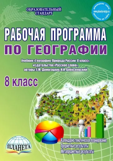 Наталия Болотникова - География. 8 класс. Рабочая программа к учебнику Е.М. Домогацких, Н.И. Алексеевского. ФГОС обложка книги