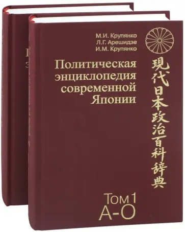 Крупянко, Арешидзе - Политическая энциклопедия современной Японии. В 2-х томах обложка книги