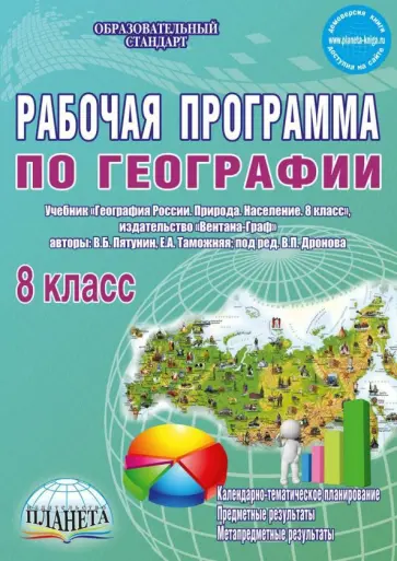 Наталия Болотникова - География. 8 класс. Рабочая программа к учебнику В.Б. Путянина, Е. А. Таможней. ФГОС Наталия Болотникова - География. 8 класс. Рабочая программа к учебнику В.Б. Путянина, Е. А. Таможней. ФГОС обложка книги