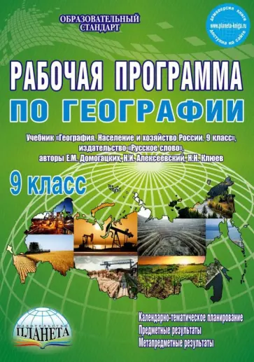Наталия Болотникова - География. 9 класс. Рабочая программа к учебнику Е.М. Домогацких, Н.М. Алексеевского. ФГОС обложка книги