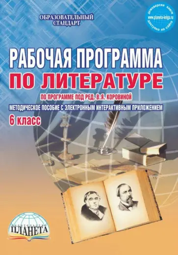 Наталия Ромашина - Литература. 6 класс. Рабочая программа. По программе под редакцией В.Я. Коровиной. ФГОС (+CD) обложка книги