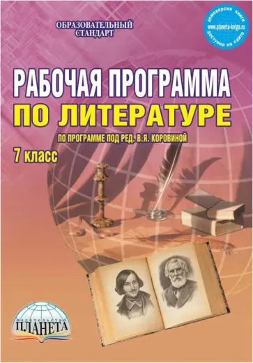 Чернова, Вялкова - Литература. 7 класс. Рабочая программа. По программе под ред. В.Я. Коровиной. ФГОС обложка книги