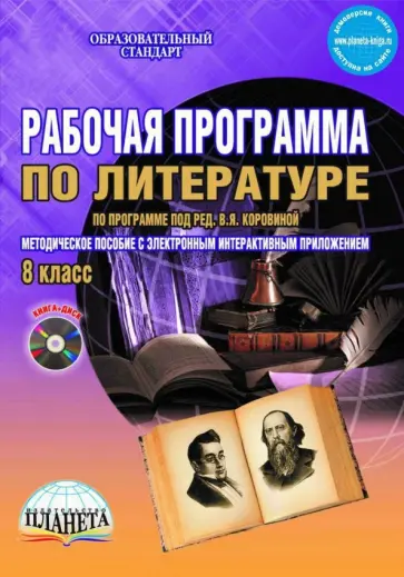 Наталия Ромашина - Литература. 8 класс. Рабочая программа. По программе под редакцией В.Я. Коровиной. ФГОС (+CD) обложка книги