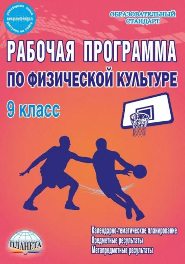 Каинов, Курьерова - Физическая культура. 9 класс. Рабочая программа. Методическое пособие. ФГОС обложка книги