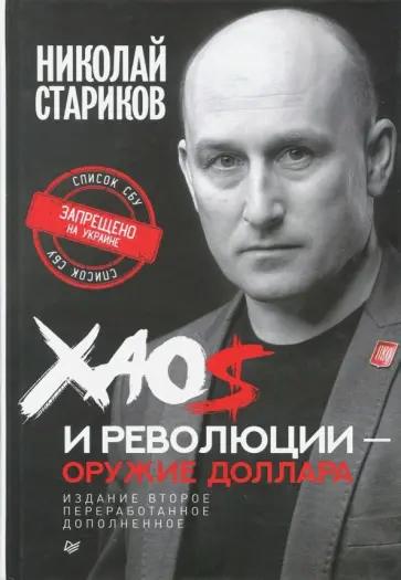 Николай Стариков - Хаос и революции - оружие доллара обложка книги
