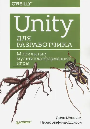 Мэннинг, Батфилд-Эддисон - Unity для разработчика. Мобильные мультиплатформенные игры обложка книги