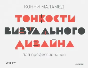 Конни Меламед - Тонкости визуального дизайна для профессионалов Конни Меламед - Тонкости визуального дизайна для профессионалов обложка книги