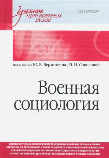 Военная социология. Учебник для военных вузов Военная социология. Учебник для военных вузов обложка книги