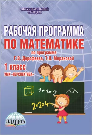 Ольга Тараненко - Математика. 1 класс. Рабочая программа к УМК "Перспектива". Методическое пособие. ФГОС обложка книги