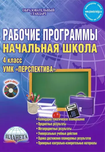 Баркалова, Селезнева - Начальная школа. 4 класс. Рабочие программы. УМК "Перспектива". Методическое пособие (+CD) ФГОС Баркалова, Селезнева - Начальная школа. 4 класс. Рабочие программы. УМК "Перспектива". Методическое пособие (+CD) ФГОС обложка книги
