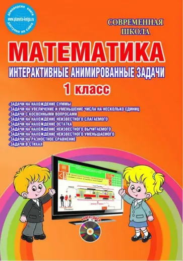 Елена Агапова - Математика. 1 класс. Интерактивные анимированные задачи. Дидактическое пособие. ФГОС (+CD) Елена Агапова - Математика. 1 класс. Интерактивные анимированные задачи. Дидактическое пособие. ФГОС (+CD) обложка книги