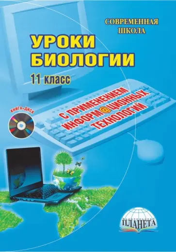 Лесонен, Лесонен - Уроки биологии с применением информационных технологий. 11 класс. Методическое пособие. ФГОС (+CD) Лесонен, Лесонен - Уроки биологии с применением информационных технологий. 11 класс. Методическое пособие. ФГОС (+CD) обложка книги