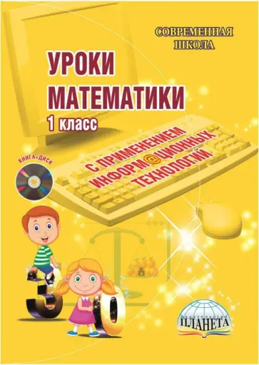 Галанжина, Буряк - Математика. 1 класс. Уроки с применением информационных технологий. Методическое пособие. ФГОС (+CD) Галанжина, Буряк - Математика. 1 класс. Уроки с применением информационных технологий. Методическое пособие. ФГОС (+CD) обложка книги