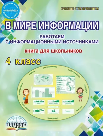 Светлана Шейкина - В мире информации. 4 класс. Работаем с информационными источниками. Книга для школьников обложка книги