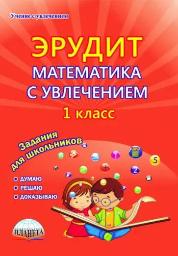 Касель, Шалагина - Эрудит. Математика с увлечением. Думаю, решаю, доказываю... 1 класс. Тетрадь для обучающихся обложка книги
