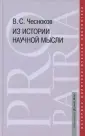 Чесноков Вячеслав Степанович