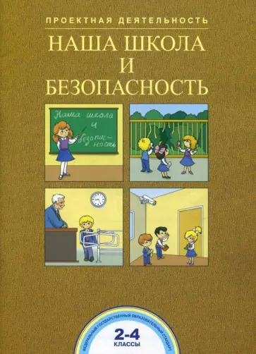 Чуракова, Соломатин - Наша школа и безопасность. 2-4 классы. ФГОС Чуракова, Соломатин - Наша школа и безопасность. 2-4 классы. ФГОС обложка книги