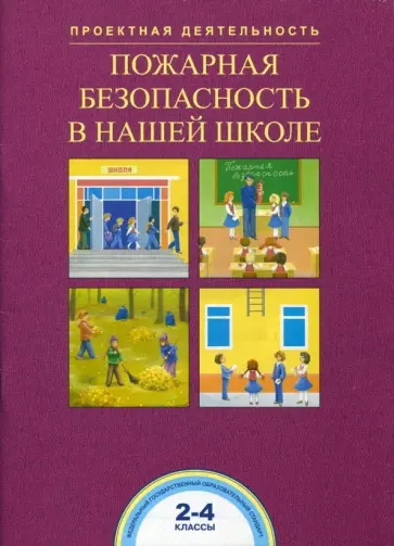 Чуракова, Соломатин - Пожарная безопасность в нашей школе. 2-4 классы. ФГОС Чуракова, Соломатин - Пожарная безопасность в нашей школе. 2-4 классы. ФГОС обложка книги