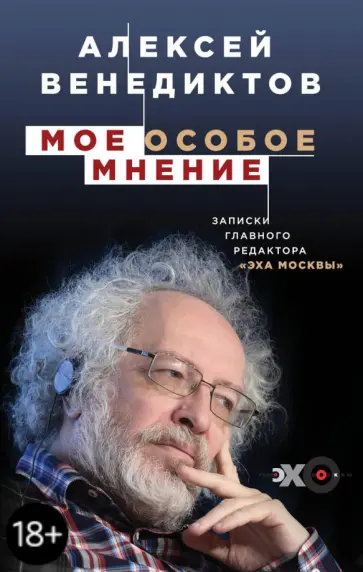 Алексей Венедиктов - Мое особое мнение. Записки главного редактора "Эхо Москвы" Алексей Венедиктов - Мое особое мнение. Записки главного редактора "Эхо Москвы" обложка книги