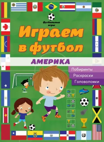 Играем в футбол. Америка. Лабиринты. Раскраски. Головоломки Играем в футбол. Америка. Лабиринты. Раскраски. Головоломки обложка книги
