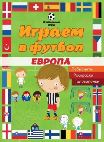 Играем в футбол. Европа. Лабиринты. Раскраски. Головоломки Играем в футбол. Европа. Лабиринты. Раскраски. Головоломки обложка книги