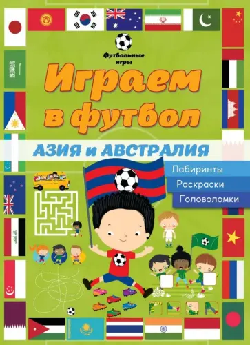 Играем в футбол. Азия и Австралия. Лабиринты. Раскраски. Головоломки Играем в футбол. Азия и Австралия. Лабиринты. Раскраски. Головоломки обложка книги