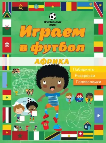 Играем в футбол. Африка. Лабиринты. Раскраски. Головоломки Играем в футбол. Африка. Лабиринты. Раскраски. Головоломки обложка книги