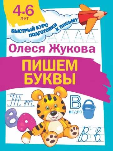 Олеся Жукова - Пишем буквы Олеся Жукова - Пишем буквы обложка книги