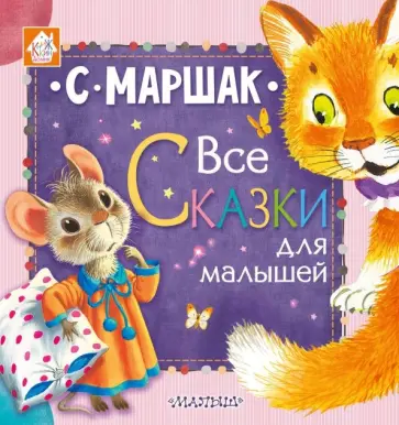 Самуил Маршак - Все сказки для малышей Самуил Маршак - Все сказки для малышей обложка книги