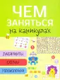 Чем заняться на каникулах? Издание для досуга