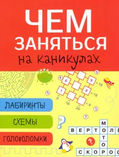 Чем заняться на каникулах? Лабиринты, схемы, головоломки. Выпуск 8