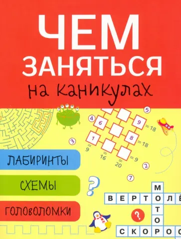 Лабиринты, схемы, головоломки. Выпуск 2 Лабиринты, схемы, головоломки. Выпуск 2 обложка книги