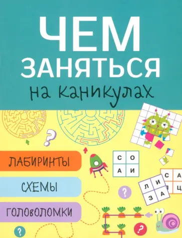 Лабиринты, схемы, головоломки. Выпуск 3 обложка книги