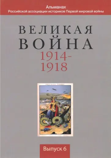 Виноградов, Козлов - Великая война 1914-1918. Выпуск 6 обложка книги
