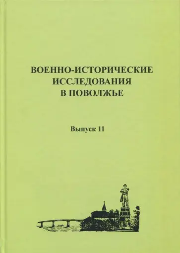 Ганин, Боган - Военно-исторические исследования в Поволжье. Сборник научных трудов. Выпуск 11 Ганин, Боган - Военно-исторические исследования в Поволжье. Сборник научных трудов. Выпуск 11 обложка книги