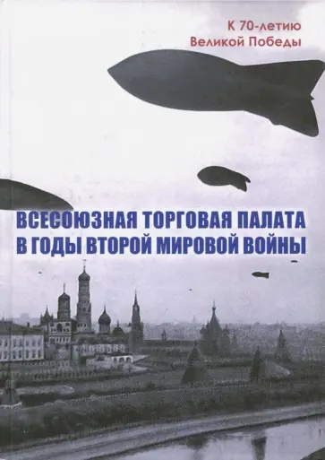 Всесоюзная Торговая палата в годы Второй мировой войны. 1939-1945 гг. обложка книги