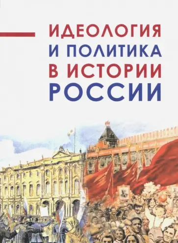 Идеология и политика в истории России обложка книги