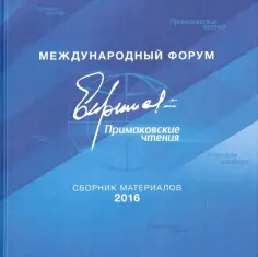 Международный форум "Примаковские чтения". Сборник материалов 2016 обложка книги