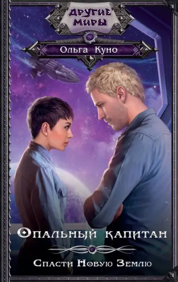 Ольга Куно - Опальный капитан. Спасти новую Землю обложка книги