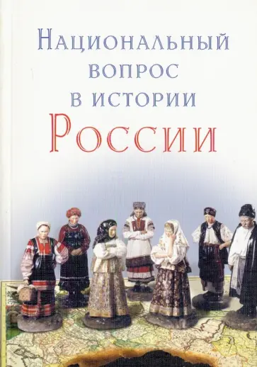 Национальный вопрос в истории России обложка книги