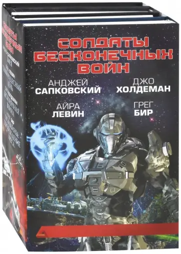 Сапковский, Левин - Солдаты бесконечных войн Сапковский, Левин - Солдаты бесконечных войн обложка книги