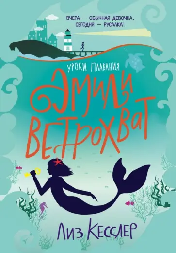 Лиз Кесслер - Уроки плавания Эмили Ветрохват обложка книги